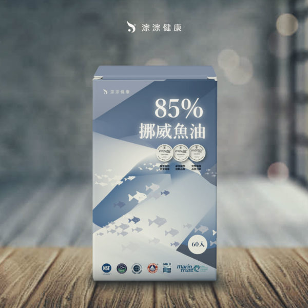 85%挪威魚油